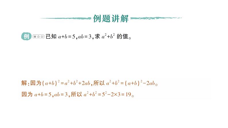 初中数学新北师大版七年级下册第一章专题一 完全平方公式的基本变形作业课件2025年春第2页