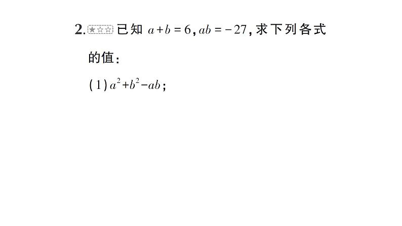 初中数学新北师大版七年级下册第一章专题一 完全平方公式的基本变形作业课件2025年春第6页