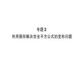 初中数学新北师大版七年级下册第一章专题二 利用图形解决完全平方公式的变形问题作业课件2025年春