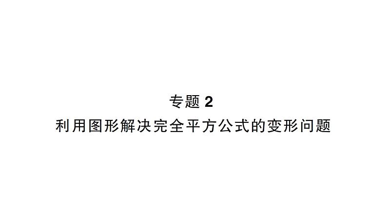 初中数学新北师大版七年级下册第一章专题二 利用图形解决完全平方公式的变形问题作业课件2025年春第1页