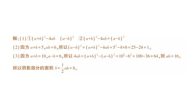 初中数学新北师大版七年级下册第一章专题二 利用图形解决完全平方公式的变形问题作业课件2025年春第4页