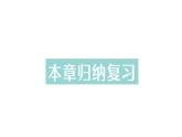 初中数学新北师大版七年级下册第一章本章归纳复习作业课件2025年春
