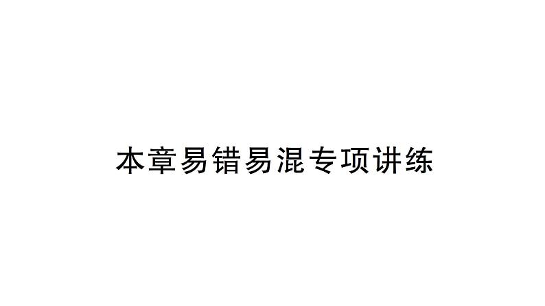 初中数学新北师大版七年级下册第一章本章易错易混专项讲练作业课件2025年春第1页