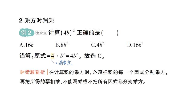 初中数学新北师大版七年级下册第一章本章易错易混专项讲练作业课件2025年春第4页