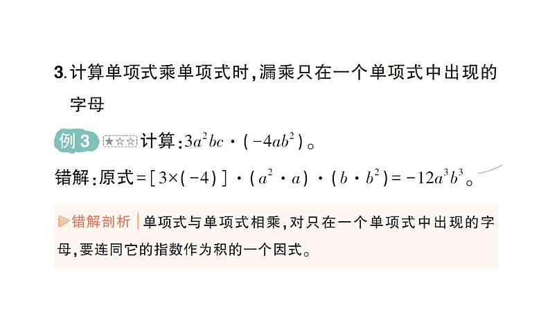 初中数学新北师大版七年级下册第一章本章易错易混专项讲练作业课件2025年春第6页