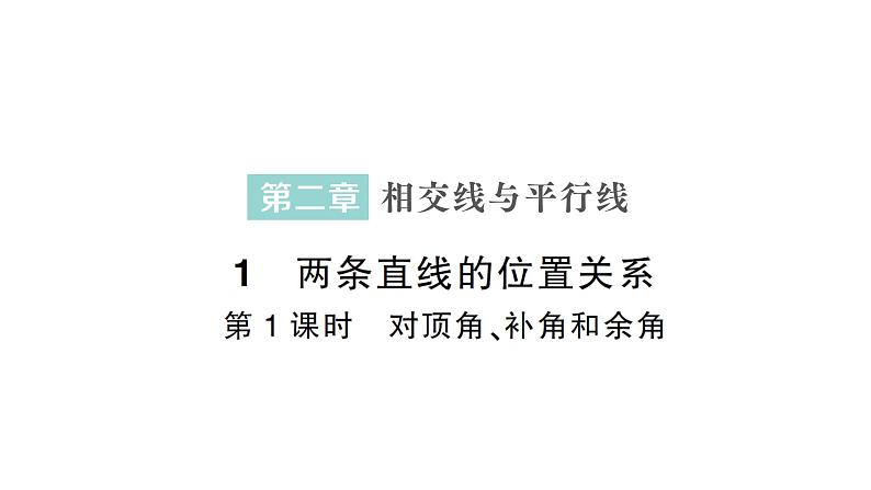 初中数学新北师大版七年级下册第二章1第一课时  对顶角、补角和余角作业课件2025年春第1页