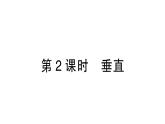 初中数学新北师大版七年级下册第二章1第二课时  垂直作业课件2025年春