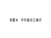 初中數(shù)學(xué)新北師大版七年級下冊第二章專題四 平行線與三角尺作業(yè)課件2025年春