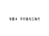 初中数学新北师大版七年级下册第二章专题四 平行线与三角尺作业课件2025年春