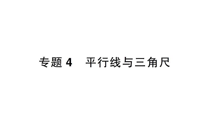 初中数学新北师大版七年级下册第二章专题四 平行线与三角尺作业课件2025年春第1页