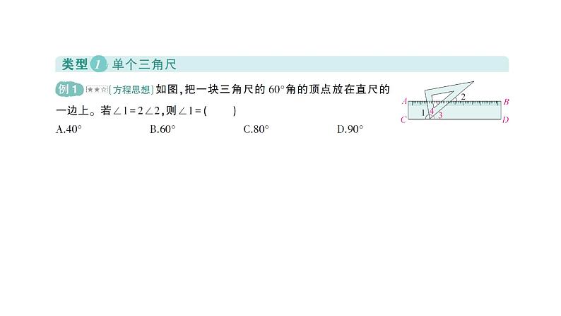 初中数学新北师大版七年级下册第二章专题四 平行线与三角尺作业课件2025年春第2页