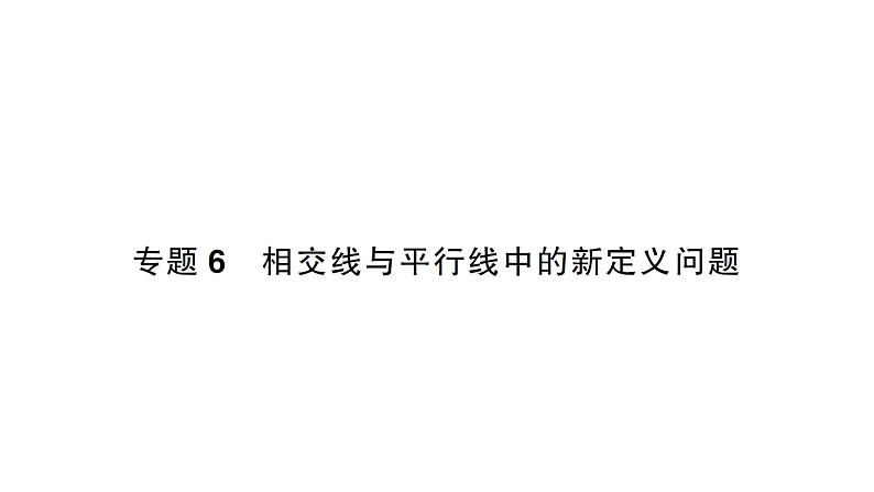 初中数学新北师大版七年级下册第二章专题六 相交线与平行线中的新定义问题作业课件2025年春第1页