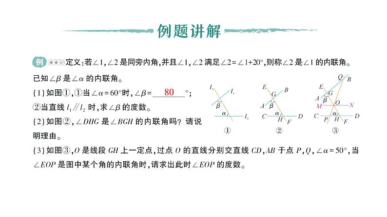 初中数学新北师大版七年级下册第二章专题六 相交线与平行线中的新定义问题作业课件2025年春第2页