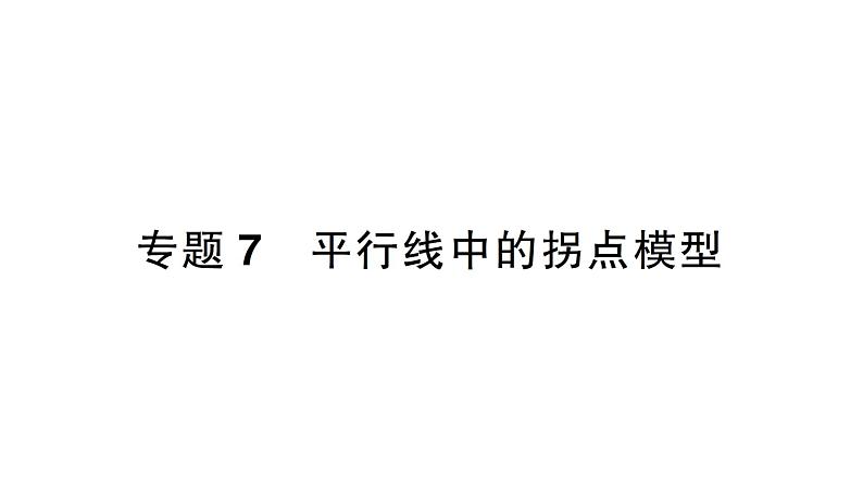 初中数学新北师大版七年级下册第二章专题七 平行线中的拐点模型作业课件2025年春第1页