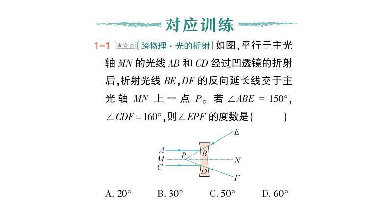 初中数学新北师大版七年级下册第二章专题七 平行线中的拐点模型作业课件2025年春第4页