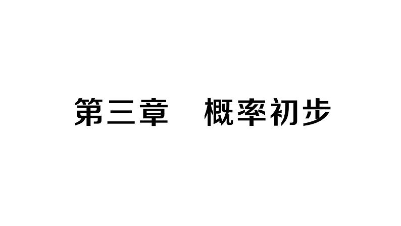 初中数学新北师大版七年级下册第三章 概率初步作业课件2025春第1页