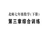 初中数学新北师大版七年级下册第三章 概率初步综合训练作业课件2025春季
