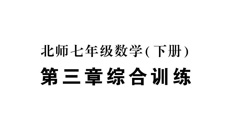 初中数学新北师大版七年级下册第三章 概率初步综合训练作业课件2025春季第1页