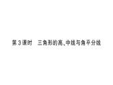 初中數(shù)學新北師大版七年級下冊第四章1第三課時 三角形的高、中線與角平分線課堂作業(yè)課件2025春