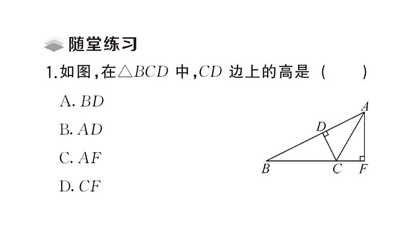 初中数学新北师大版七年级下册第四章1第三课时 三角形的高、中线与角平分线课堂作业课件2025春第3页