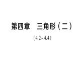 初中數(shù)學(xué)新北師大版七年級下冊第四章 三角形（二）（4.2~4.4）作業(yè)課件2025春