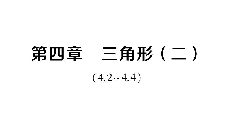 初中数学新北师大版七年级下册第四章 三角形（二）（4.2~4.4）作业课件2025春第1页