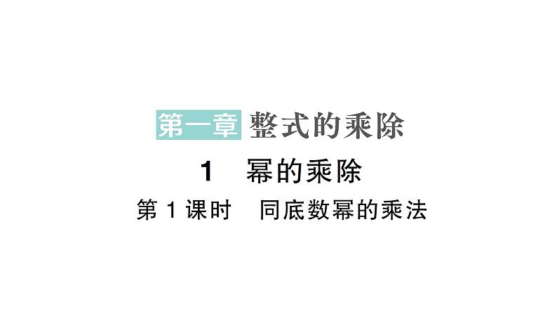 初中数学新北师大版七年级下册第一章1第一课时  同底数幂的乘法作业课件2025年春第1页