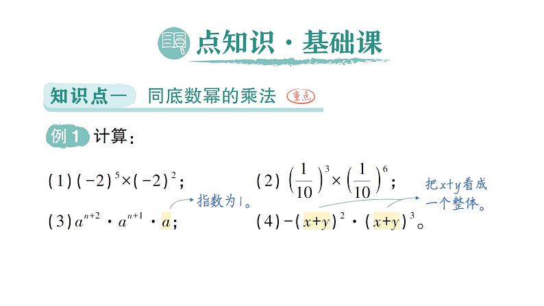 初中数学新北师大版七年级下册第一章1第一课时  同底数幂的乘法作业课件2025年春第2页