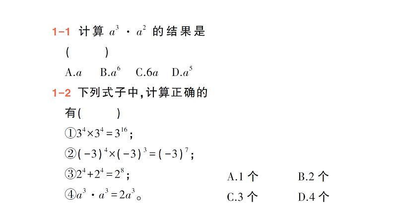 初中数学新北师大版七年级下册第一章1第一课时  同底数幂的乘法作业课件2025年春第4页