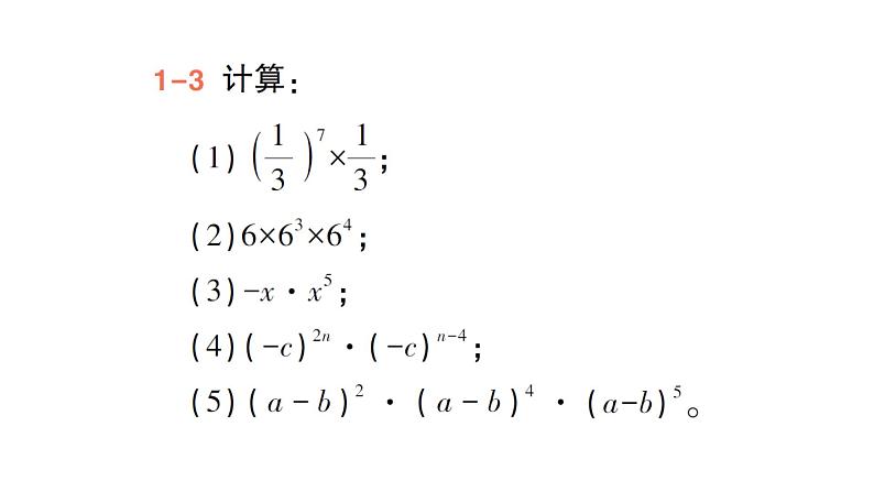 初中数学新北师大版七年级下册第一章1第一课时  同底数幂的乘法作业课件2025年春第5页