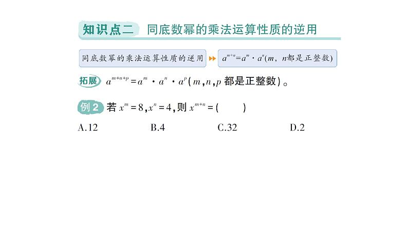 初中数学新北师大版七年级下册第一章1第一课时  同底数幂的乘法作业课件2025年春第7页