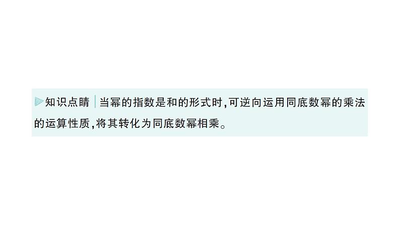 初中数学新北师大版七年级下册第一章1第一课时  同底数幂的乘法作业课件2025年春第8页