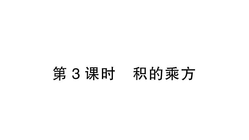 初中数学新北师大版七年级下册第一章1第三课时  积的乘方作业课件2025年春第1页