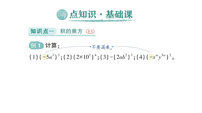 初中数学新北师大版七年级下册第一章1第三课时  积的乘方作业课件2025年春第2页