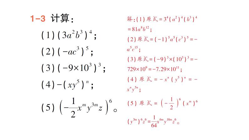 初中数学新北师大版七年级下册第一章1第三课时  积的乘方作业课件2025年春第5页