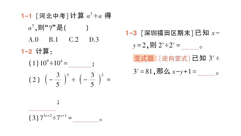 初中数学新北师大版七年级下册第一章1第四课时  同底数幂的除法作业课件2025年春第4页