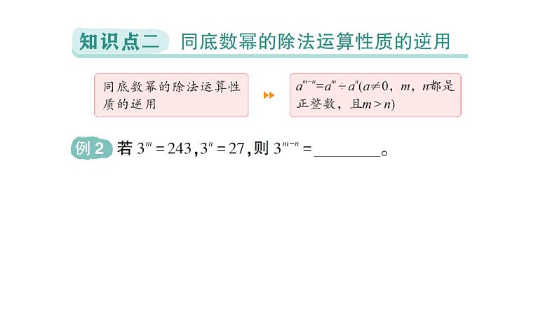 初中数学新北师大版七年级下册第一章1第四课时  同底数幂的除法作业课件2025年春第6页