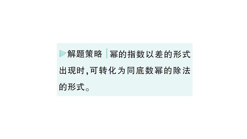 初中数学新北师大版七年级下册第一章1第四课时  同底数幂的除法作业课件2025年春第7页