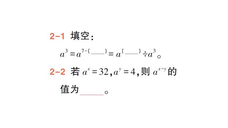 初中数学新北师大版七年级下册第一章1第四课时  同底数幂的除法作业课件2025年春第8页