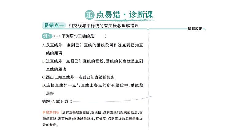 初中数学新北师大版七年级下册第二章本章易错易混专项讲练作业课件2025年春第2页