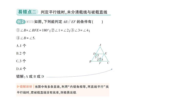 初中数学新北师大版七年级下册第二章本章易错易混专项讲练作业课件2025年春第3页