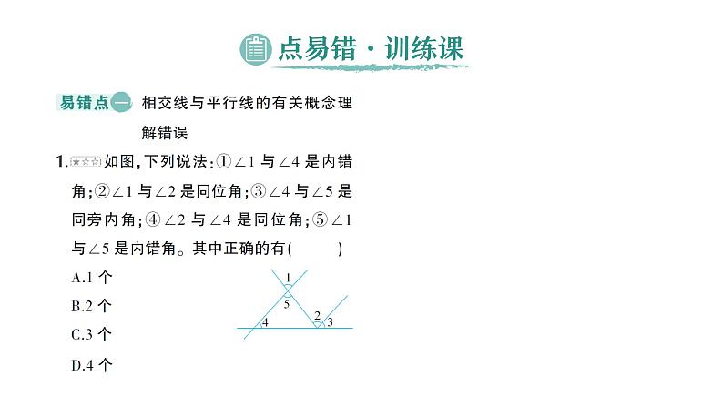 初中数学新北师大版七年级下册第二章本章易错易混专项讲练作业课件2025年春第5页