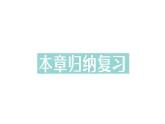 初中数学新北师大版七年级下册第三章本章归纳复习作业课件2025年春