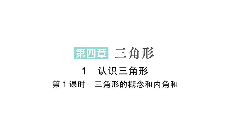 初中数学新北师大版七年级下册第四章1第一课时  三角形的概念和内角和作业课件2025年春第1页