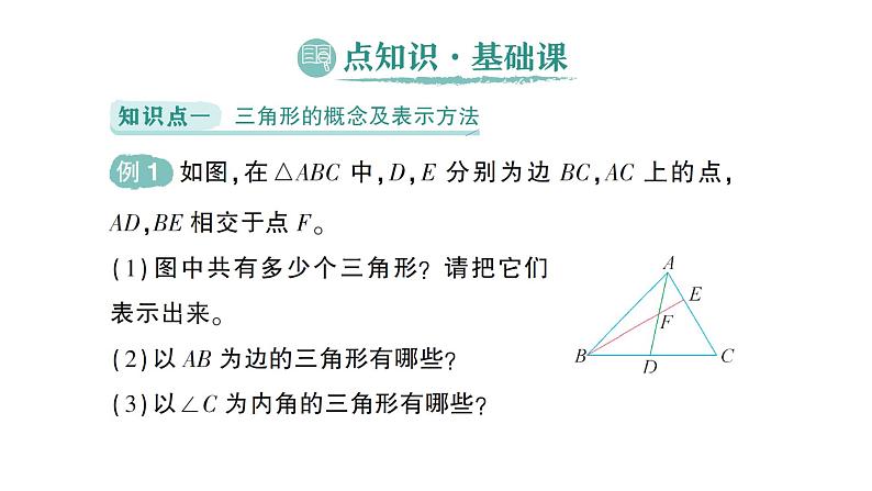 初中数学新北师大版七年级下册第四章1第一课时  三角形的概念和内角和作业课件2025年春第2页