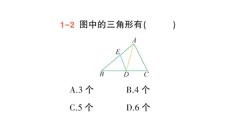 初中数学新北师大版七年级下册第四章1第一课时  三角形的概念和内角和作业课件2025年春第6页