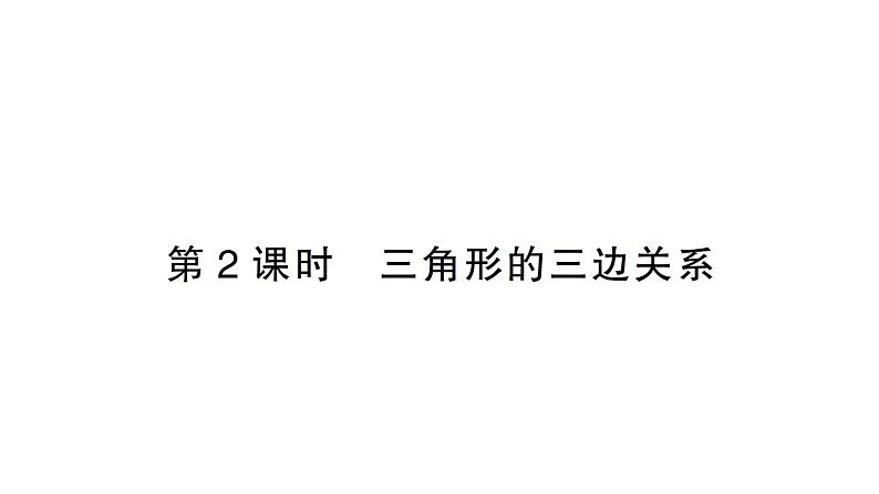 初中数学新北师大版七年级下册第四章1第二课时  三角形的三边关系作业课件2025年春第1页