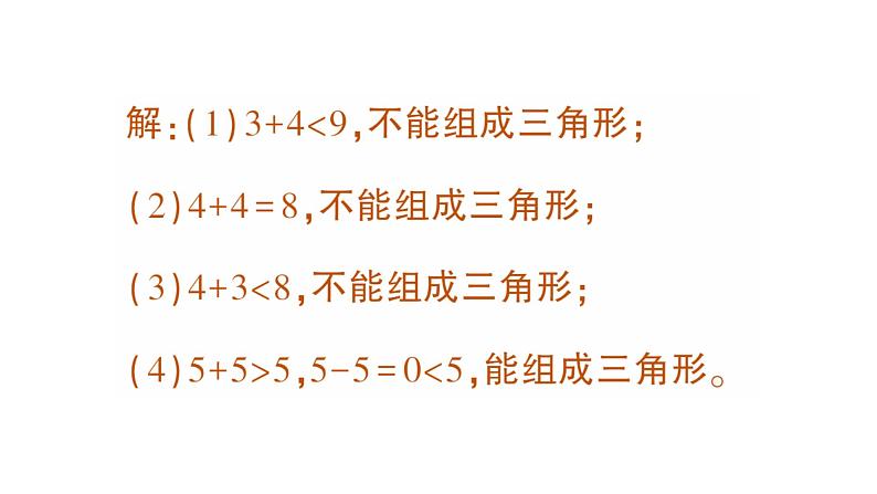 初中数学新北师大版七年级下册第四章1第二课时  三角形的三边关系作业课件2025年春第7页