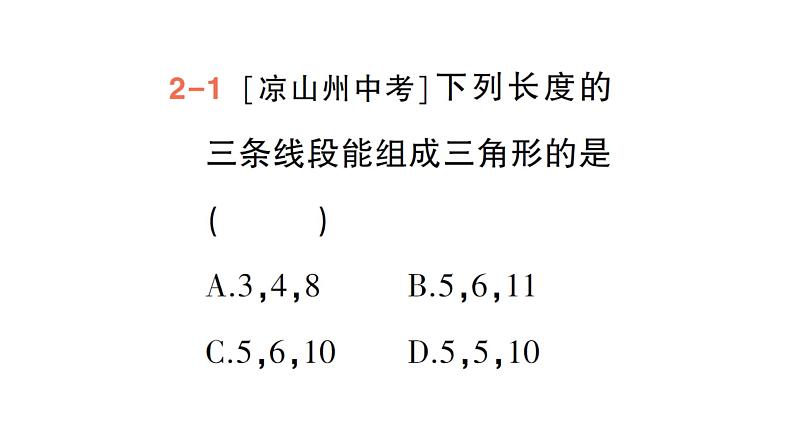 初中数学新北师大版七年级下册第四章1第二课时  三角形的三边关系作业课件2025年春第8页