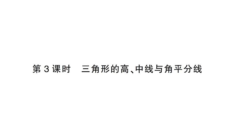 初中数学新北师大版七年级下册第四章1第三课时  三角形的高、中线与角平分线作业课件2025年春第1页